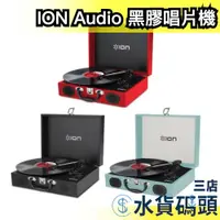 在飛比找蝦皮購物優惠-日本 ION Audio 復古手提箱 黑膠唱片機 LP 攜帶