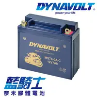 在飛比找樂天市場購物網優惠-【藍騎士】DYNAVOLT奈米膠體機車電瓶 MG7A-3A-