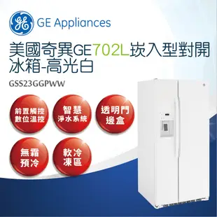 【GE奇異】702L對開門冰箱-高光白 GSS23GGPWW