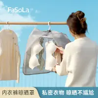 在飛比找蝦皮購物優惠-2024熱賣FaSoLa曬內衣內褲遮擋戶外曬衣罩曬衣服防塵網