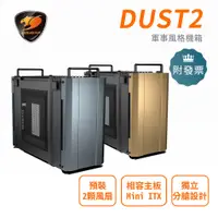 在飛比找蝦皮購物優惠-免運 COUGAR 美洲獅 DUST 2 Mini ITX 