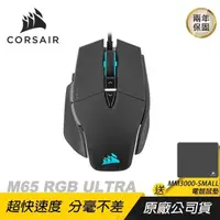 在飛比找PChome24h購物優惠-CORSAIR M65 RGB Ultra 滑鼠 標誌性設計