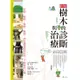 圖解樹木的診斷與治療【增訂版】：愛樹、種樹、養樹、醫樹，請先讀懂樹的語言，了解樹的心聲