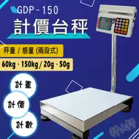 在飛比找蝦皮購物優惠-【秤大師】GDP-150 電子計價台秤 電子秤 市場計價 蔬