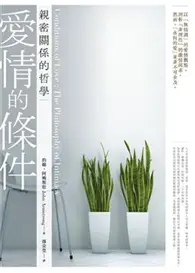 在飛比找TAAZE讀冊生活優惠-愛情的條件：親密關係的哲學 (二手書)