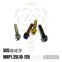 在飛比找蝦皮購物優惠-BevelRose SUS機械牙 M8L25mm P1.25