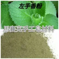 在飛比找蝦皮購物優惠-天然左手香粉50g/手工皂材料