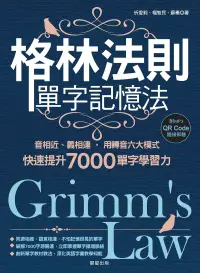 在飛比找博客來優惠-格林法則單字記憶法：音相近、義相連，用轉音六大模式快速提升7