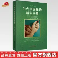 在飛比找蝦皮購物優惠-【中醫】當代中醫脈診精華手冊     美.里昂.漢默   凱