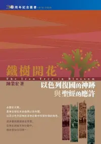 在飛比找Readmoo電子書優惠-鐵樹開花