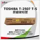 東芝 TOSHIBA T-2507 T-S 原廠影印機碳粉 (適 E-STUDIO E-2007/E2507/2007/2507/e-2007/e-2507/T-2507)