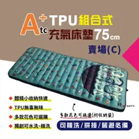 在飛比找蝦皮商城優惠-【ATC】TPU組合充氣床墊75cm 單人款-(C賣場) 多