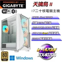 在飛比找PChome24h購物優惠-技嘉平台【天擒鳥II】水冷主機(I7-14700F/1TB/