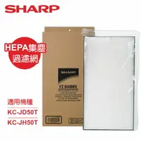 在飛比找樂天市場購物網優惠-【SHARP夏普】KC-JD50T、KC-JH50T專用HE