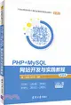 PHP+MySQL網站開發與實踐教程（簡體書）