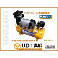 在飛比找蝦皮購物優惠-＠UD工具網＠PUMA 直流DC 12V空壓機 1HP/12