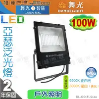 在飛比找蝦皮購物優惠-【舞光LED】LED-100W。亞瑟泛光燈 IP66 附防水