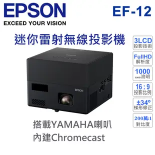 加贈收納包【EPSON愛普生】雷射投影機 EF-12 1000流明 YAMAHA 喇叭 支援Chromecast 語音輸