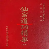 在飛比找露天拍賣優惠-【精品書籍】道教書 佛教書 宗教書 昆侖仙宗道功精華(中卷)