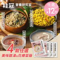 在飛比找PChome24h購物優惠-【桂冠營養研究室】美味甜湯＆健康花椰菜飯4款任選x12包(芋