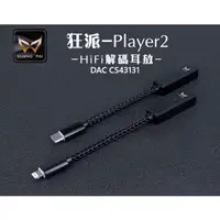 在飛比找蝦皮購物優惠-｛音悅音響｝狂派 KUANG PAI Player 2 隨身