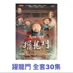 ❤DVD 全套    天下第一清官-躍龍門  古董王爺