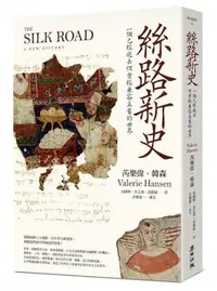 在飛比找Yahoo!奇摩拍賣優惠-新書》絲路新史：一個已經逝去但曾經兼容並蓄的世界 /芮樂偉．