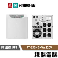 在飛比找蝦皮商城優惠-免運 UPS 停電 FT 飛碟 FT-630H 3000VA