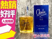 在飛比找樂天市場購物網優惠-美國 Revlon Charlie Blue 露華濃 查理香