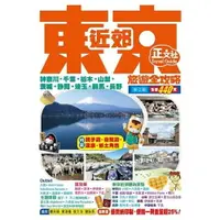 在飛比找樂天市場購物網優惠-東京近郊旅遊全攻略（第2刷）