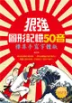 狠強圖形記憶50音：標準手寫字體版（32K +1MP3）