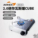 早點名｜ KOVEA CUBE 2.0迷你瓦斯爐 KGR-1503 迷你卡式爐 CUBE 瓦斯爐 小型瓦斯爐