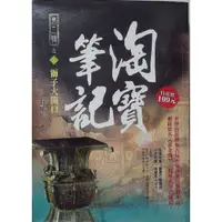 在飛比找蝦皮購物優惠-【二手書】淘寶筆記＿第二輯之3 獅子大開口＿著 打眼