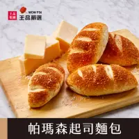 在飛比找momo購物網優惠-【王品集團】王品嚴選 帕瑪森起司麵包(4入/約240公克)