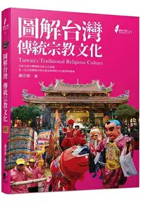 在飛比找樂天市場購物網優惠-圖解台灣傳統宗教文化
