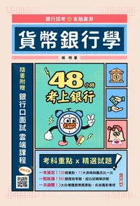 在飛比找PChome24h購物優惠-48小時考上銀行：貨幣銀行學（經典試題引領重點）（隨書附贈銀