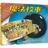 魔法校車10：感官大探索(經典必蒐版)