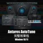 【插件PLUGIN】ANTARES AUTO-TUNE PRO 9代 人聲電音修正效果器 版本穩定 #錄音#混音#嘻哈