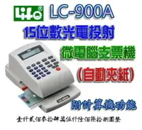 在飛比找樂天市場購物網優惠-LIFE 徠福 LC-900A 15位數 光電投影微電腦支票