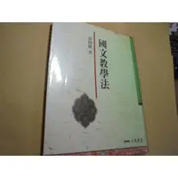 在飛比找蝦皮購物優惠-老殘二手書2 國文教學法 黃錦鋐 三民 89年 957142