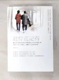 在飛比找樂天市場購物網優惠-【書寶二手書T5／保健_GJN】趁你還記得_伊佳奇