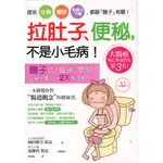 ☆與書相隨☆拉肚子、便秘，不是小毛病！☆采實文化☆岡田研吉 、 中藥審訂濟生中醫張維鈞☆二手