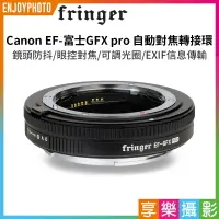 在飛比找樂天市場購物網優惠-【199超取免運】[享樂攝影]【Fringer EF-GFX