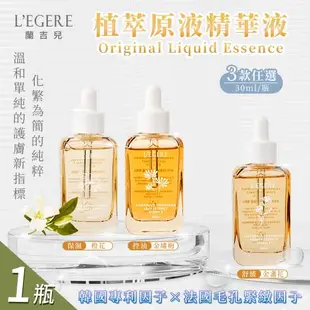 【LEGERE 蘭吉兒】原液精華液30ml 三款任選x1瓶(金盞花舒緩/金縷梅控油/橙花保濕)