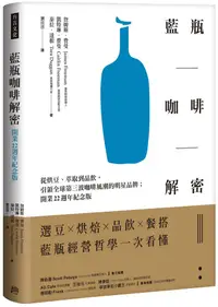 在飛比找PChome24h購物優惠-藍瓶咖啡解密：從烘豆、萃取到品飲，引領全球第三波咖啡風潮的明