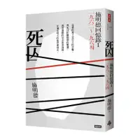 在飛比找蝦皮商城優惠-死囚：施明德回憶錄(Ⅰ)一九六二~一九六四(施明德) 墊腳石