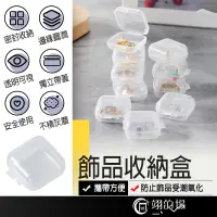 在飛比找蝦皮購物優惠-飾品收納盒 耳環收納盒 透明收納盒 藥盒 戒指盒 零件盒 首