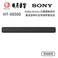 在飛比找蝦皮商城優惠-SONY HT-X8500 劇院音響 日月音響