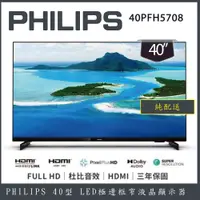 在飛比找蝦皮商城優惠-【純配送】PHILIPS 飛利浦 40吋 FHD 40PFH