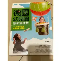 在飛比找蝦皮購物優惠-德國幼兒園原來這樣教：一位台灣老師的德國教育大震撼